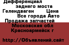 Дифференциал  A4603502523 заднего моста Гелендваген 500 › Цена ­ 65 000 - Все города Авто » Продажа запчастей   . Московская обл.,Красноармейск г.